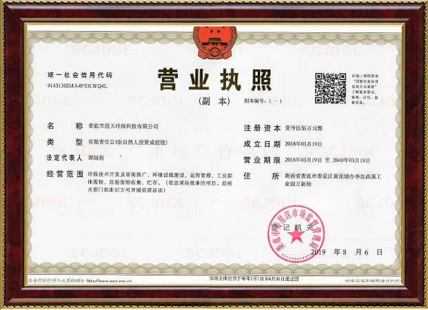 婁底市浩天環(huán)?？萍加邢薰?婁底危險廢物經(jīng)營,環(huán)保技術(shù)開發(fā)及咨詢推廣,環(huán)境設(shè)施建設(shè),危險廢物運營管理