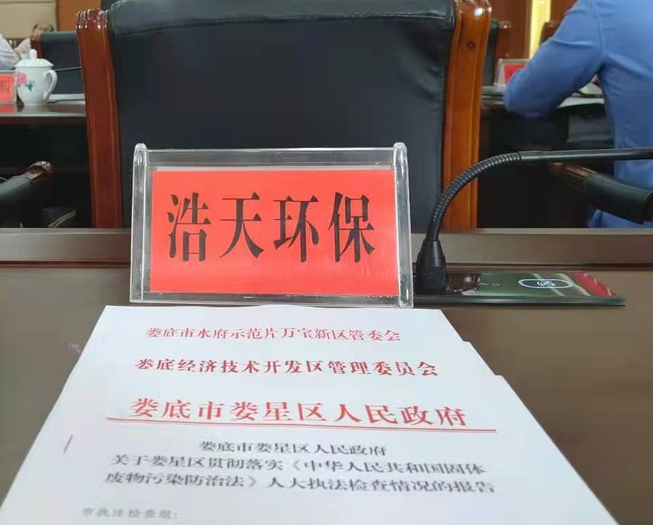 婁底市浩天環(huán)?？萍加邢薰?婁底危險廢物經(jīng)營,環(huán)保技術(shù)開發(fā)及咨詢推廣,環(huán)境設(shè)施建設(shè),危險廢物運營管理